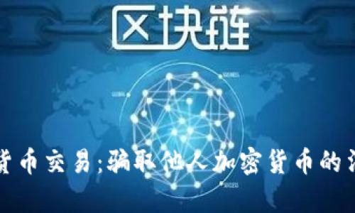 欺诈性加密货币交易：骗取他人加密货币的法律后果分析