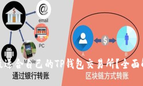 如何选择最适合自己的TP钱包交易所？全面解析与建议