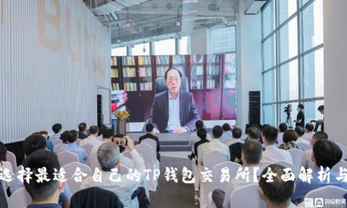 如何选择最适合自己的TP钱包交易所？全面解析与建议