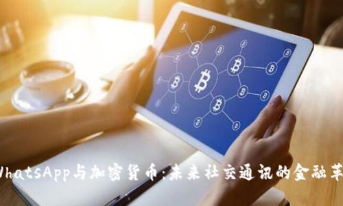 oWhatsApp与加密货币：未来社交通讯的金融革命