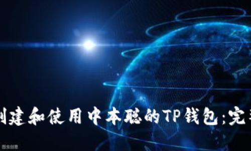 如何创建和使用中本聪的TP钱包：完整指南