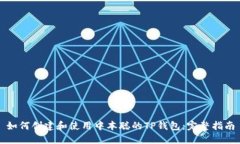 如何创建和使用中本聪的TP钱包：完整指南