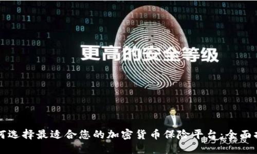 如何选择最适合您的加密货币保险平台：全面指南