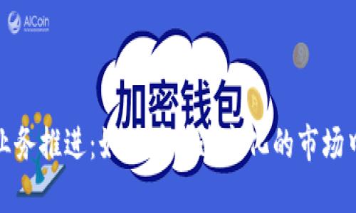 加密货币业务推进：如何在快速变化的市场中站稳脚跟