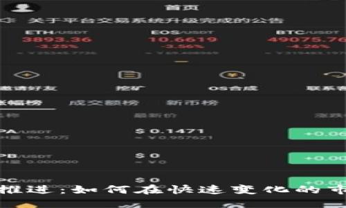 加密货币业务推进：如何在快速变化的市场中站稳脚跟