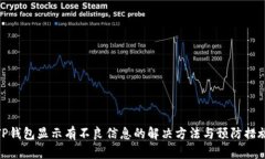 TP钱包显示有不良信息的解决方法与预防措施