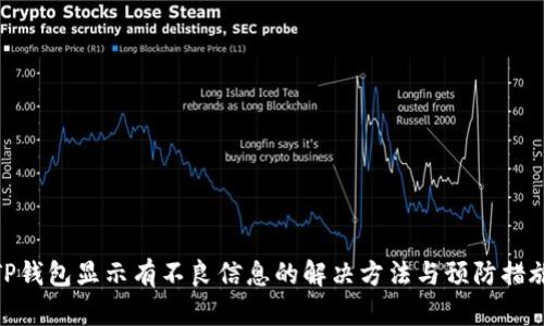 TP钱包显示有不良信息的解决方法与预防措施