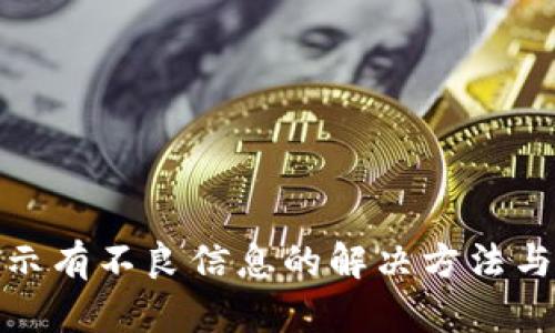 TP钱包显示有不良信息的解决方法与预防措施