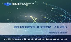 TP钱包USDT转不出原因分析及解决方案