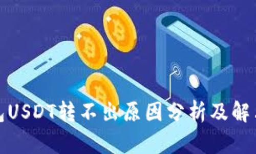 TP钱包USDT转不出原因分析及解决方案