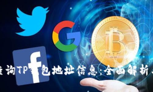 如何高效查询TP钱包地址信息：全面解析与实用技巧