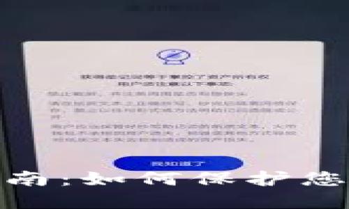 加密货币冻结指南：如何保护您的数字资产安全