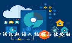 TP钱包邀请人福利与优势解析