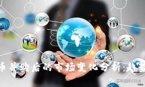 加密货币并购后的市场变化分析：趋势与影响