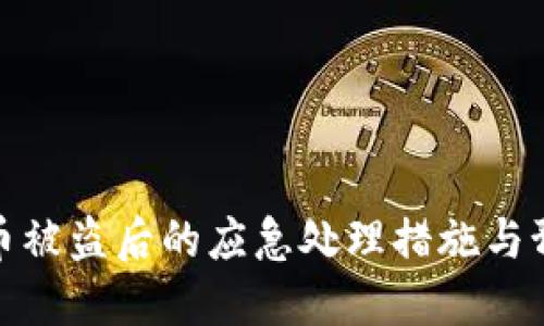 TP钱包币被盗后的应急处理措施与预防建议