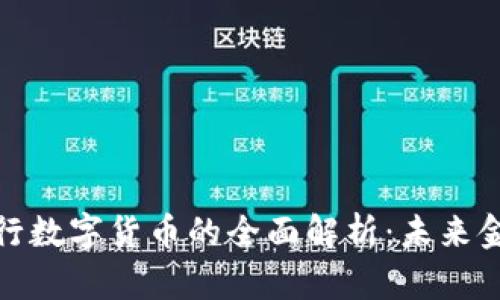加密货币与央行数字货币的全面解析：未来金融的变革之路