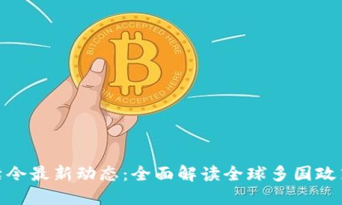 加密货币禁令最新动态：全面解读全球多国政策及其影响
