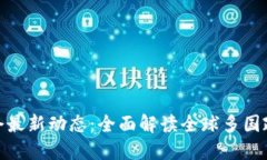加密货币禁令最新动态：全面解读全球多国政策