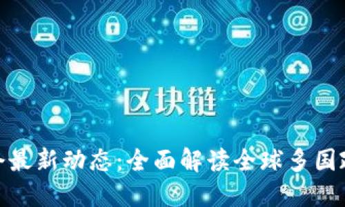 加密货币禁令最新动态：全面解读全球多国政策及其影响