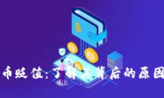 头发加密货币贬值：了解其背后的原因与未来趋