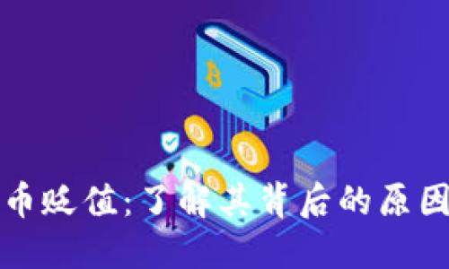 头发加密货币贬值：了解其背后的原因与未来趋势