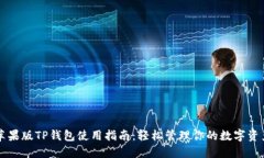 苹果版TP钱包使用指南：轻松管理你的数字资产