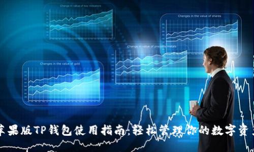 苹果版TP钱包使用指南：轻松管理你的数字资产