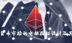 美国加密货币市场的电脑图标设计及其文化意义
