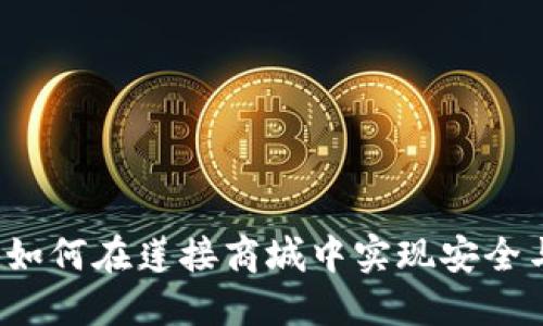 TP钱包评测：如何在莲接商城中实现安全与便捷的交易