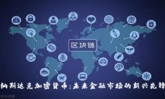 纳斯达克加密货币：未来金融市场的新兴先锋