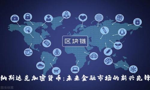纳斯达克加密货币：未来金融市场的新兴先锋