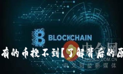 为什么TP钱包有的币搜不到？了解背后的原因与解决方法