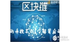 为什么TP钱包有的币搜不到？了解背后的原因与解