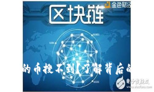 为什么TP钱包有的币搜不到？了解背后的原因与解决方法