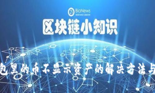 TP钱包里的币不显示资产的解决方法与建议