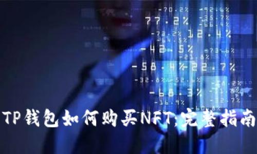 TP钱包如何购买NFT：完整指南