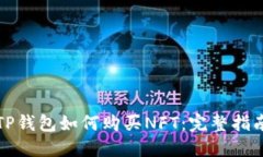 TP钱包如何购买NFT：完整指南