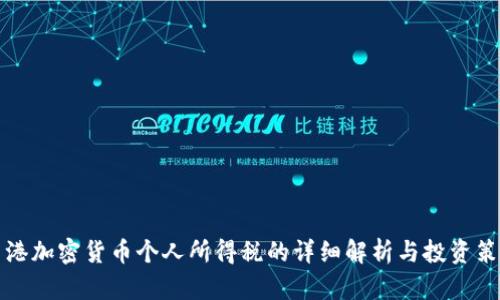 香港加密货币个人所得税的详细解析与投资策略