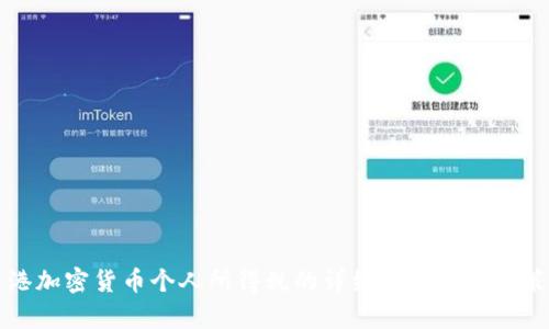 香港加密货币个人所得税的详细解析与投资策略