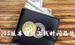 TP钱包iOS版本预计上线时间及使用指南