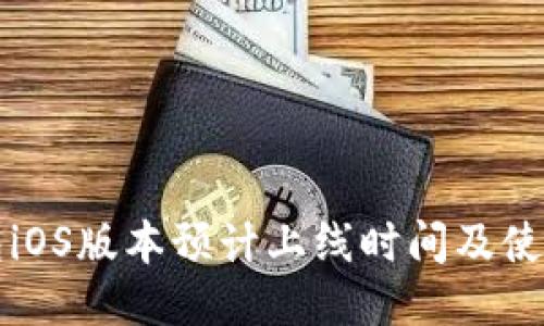 TP钱包iOS版本预计上线时间及使用指南