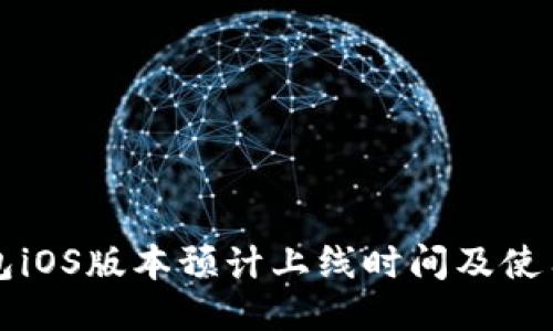 TP钱包iOS版本预计上线时间及使用指南