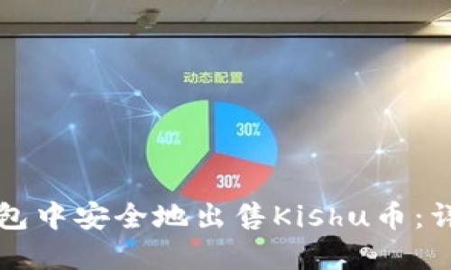 如何在TP钱包中安全地出售Kishu币：详细操作指南