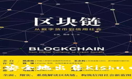 如何在TP钱包中安全地出售Kishu币：详细操作指南