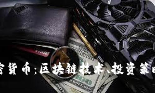 深入了解加密货币：区块链技术、投资策略与市场动态