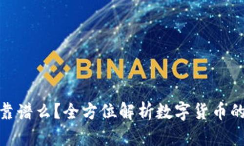 TP钱包买币靠谱么？全方位解析数字货币的风险与机遇