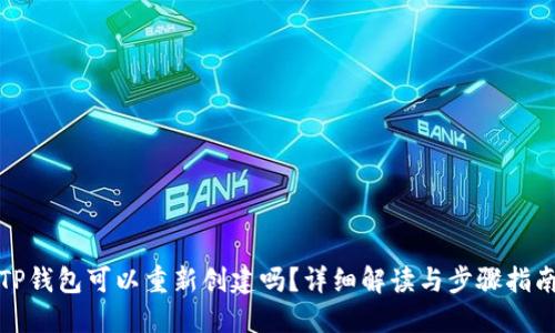 TP钱包可以重新创建吗？详细解读与步骤指南