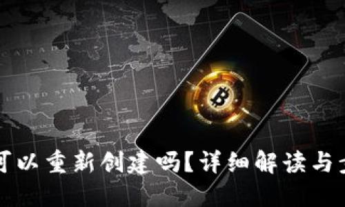 TP钱包可以重新创建吗？详细解读与步骤指南