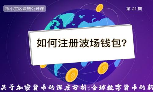 
普京关于加密货币的深度分析：全球数字货币的新趋势