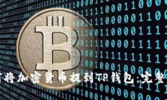 如何将加密货币提到TP钱包：完整指南